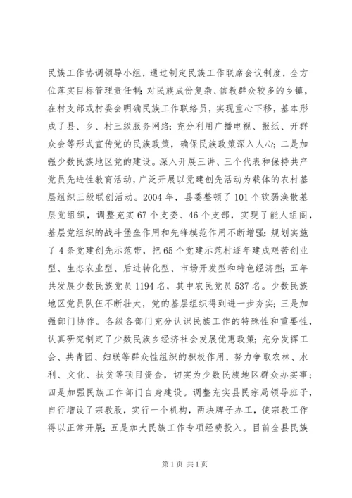 县民族工作调研报告.docx