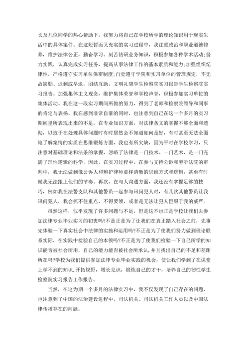 检察院的实习报告汇编五篇.docx