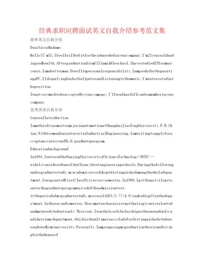 精编经典求职应聘面试英文自我介绍参考范文集.docx