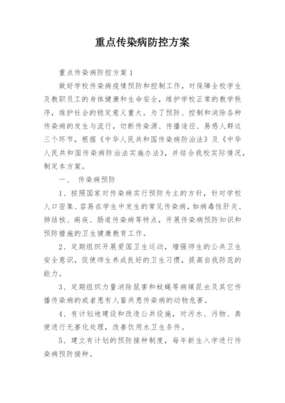 重点传染病防控方案_1.docx