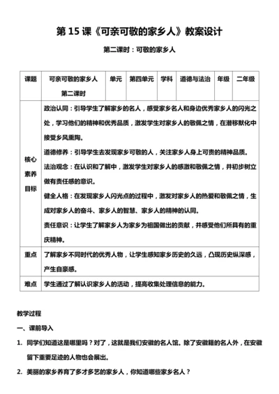 （核心素养目标）15.2 可亲可敬的家乡人  第二课时  教案设计