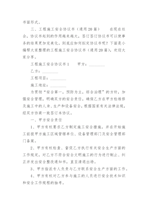 工程施工安全协议书_56.docx
