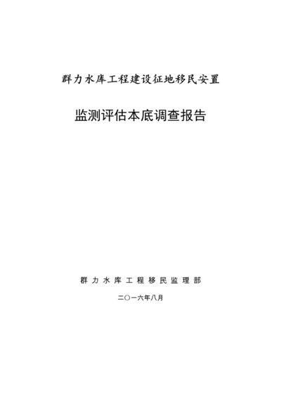 群力水库工程移民安置本底调查报告.docx