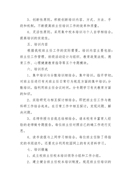 最新学校班主任培训工作计划(19篇).docx