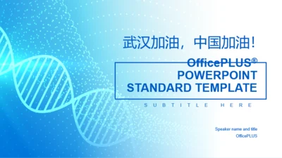 通用课件 - 新型冠状病毒