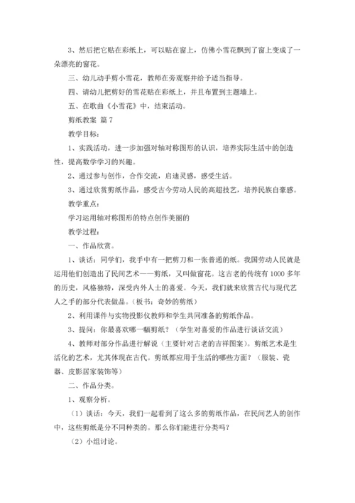 剪纸教案模板锦集10篇.docx