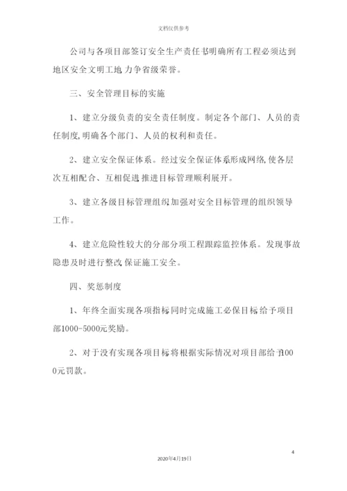 公司安全生产管理目标制度汇编.docx