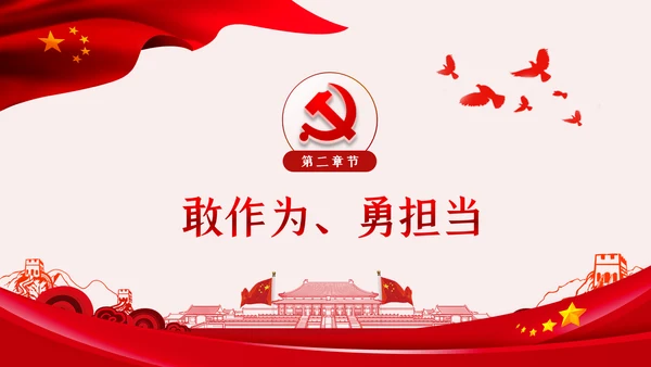 锤炼党性廉洁自律做忠诚干净担当的表率PPT党课