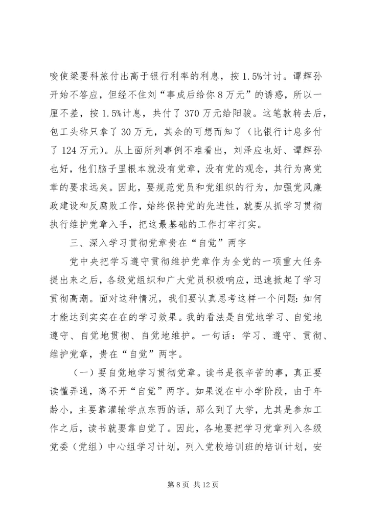 认真学习遵守维护党章深入推进党风廉政建设和反腐败工作.docx