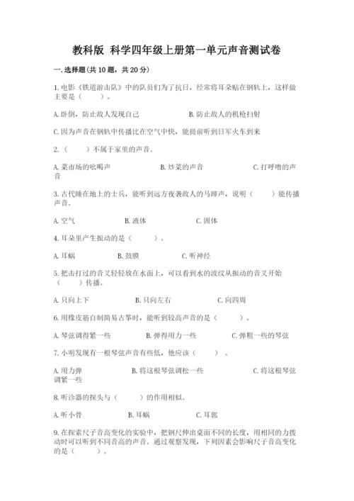 教科版 科学四年级上册第一单元声音测试卷全面.docx