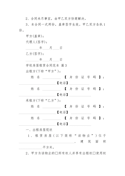 学校房屋租赁合同范本.docx