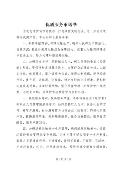 优质服务承诺书 (2).docx