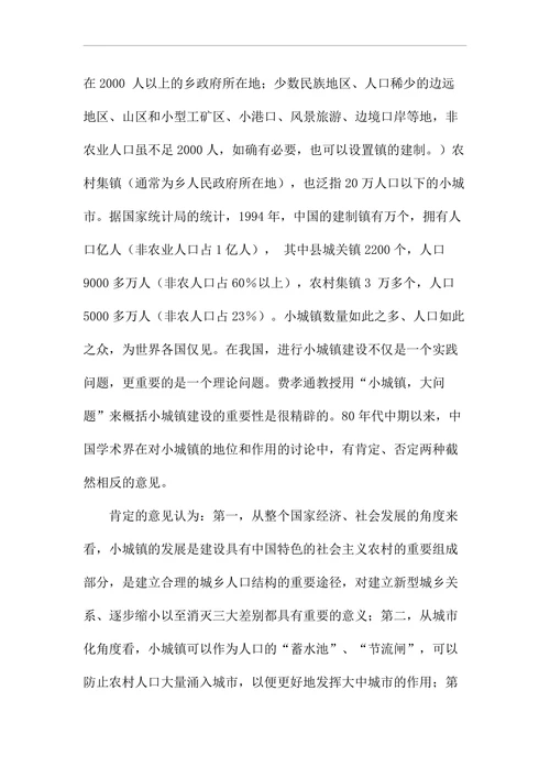 小城镇建设在中国城市化进程中的地位和作用