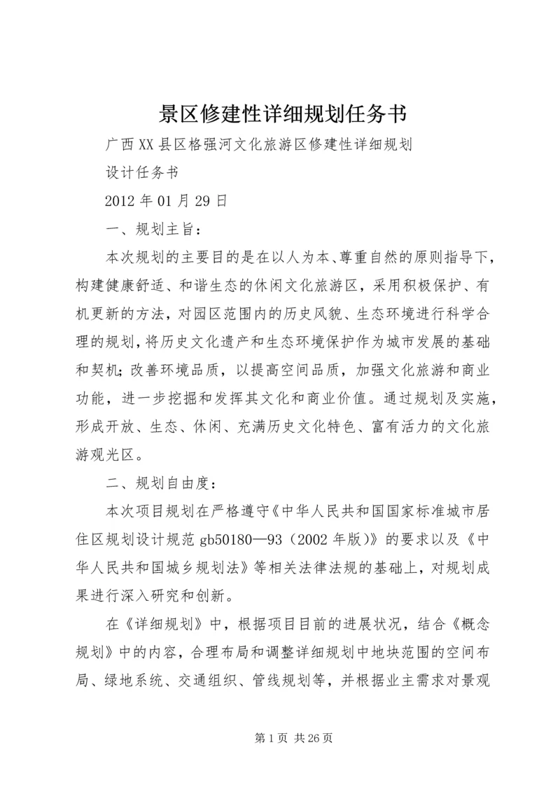 景区修建性详细规划任务书 (6).docx