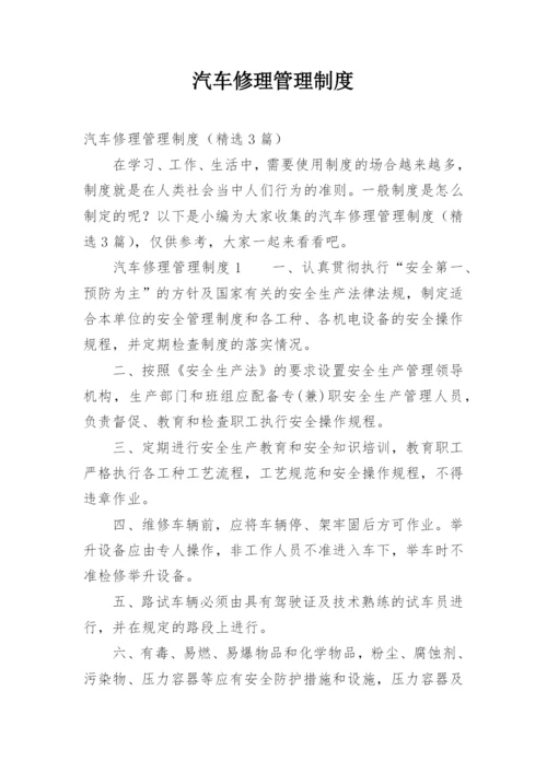 汽车修理管理制度.docx