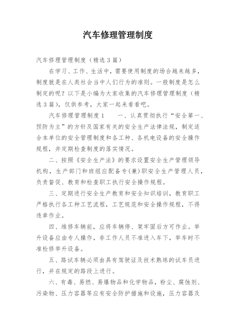 汽车修理管理制度.docx