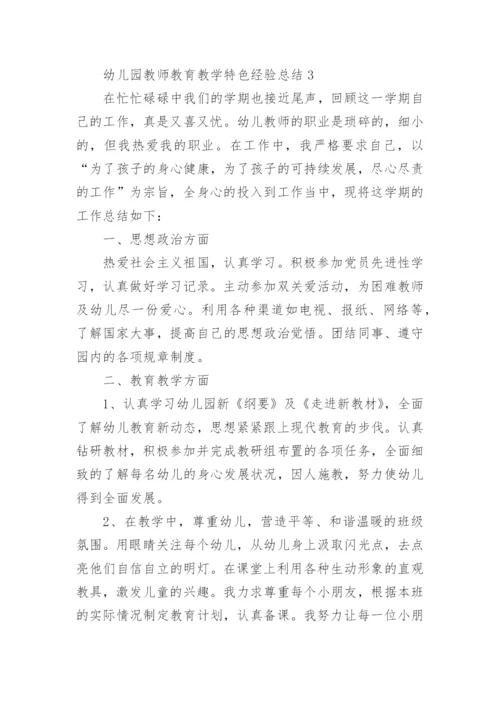 幼儿园教师教育教学特色经验总结.docx