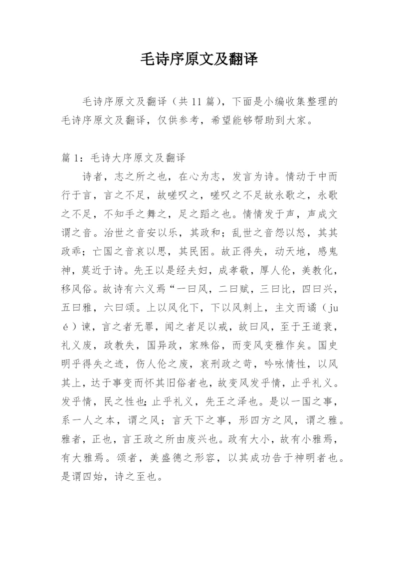 毛诗序原文及翻译.docx