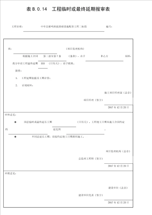 表B.0.14  工程临时或最终延期报审表