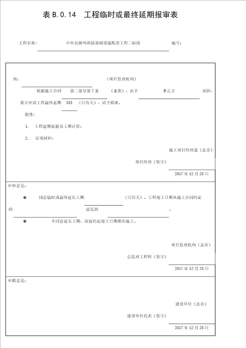 表B.0.14  工程临时或最终延期报审表