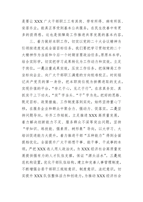 【研讨发言】区保障局局长关于学习贯彻党的二十大精神研讨交流材料.docx