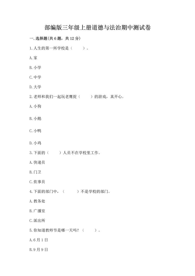 部编版三年级上册道德与法治期中测试卷全面.docx
