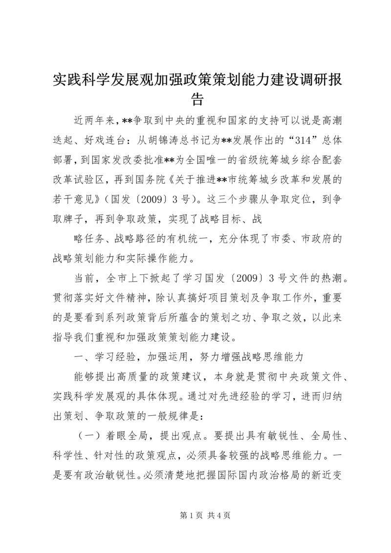 实践科学发展观加强政策策划能力建设调研报告.docx