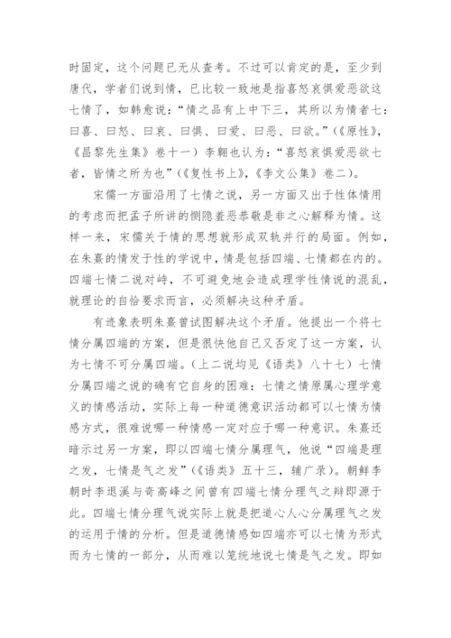 道德与自然：理学中的性情之辩-以元儒吴澄为例的分析论文.docx