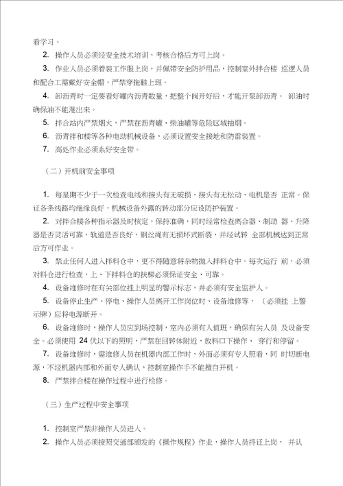 安全管理学习文件-沥青搅拌站及沥青生产摊铺资料
