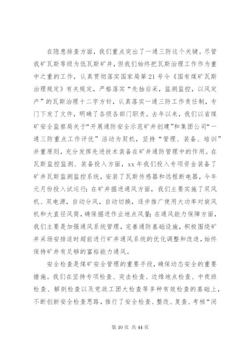 X煤矿迎接国家局安全质量标准化检查汇报材料_1.docx