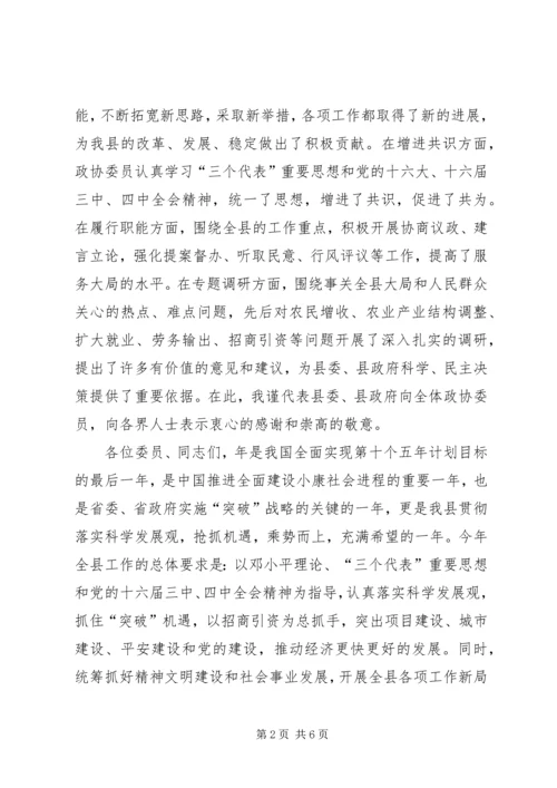 县委书记在政协会议上的讲话 (6).docx