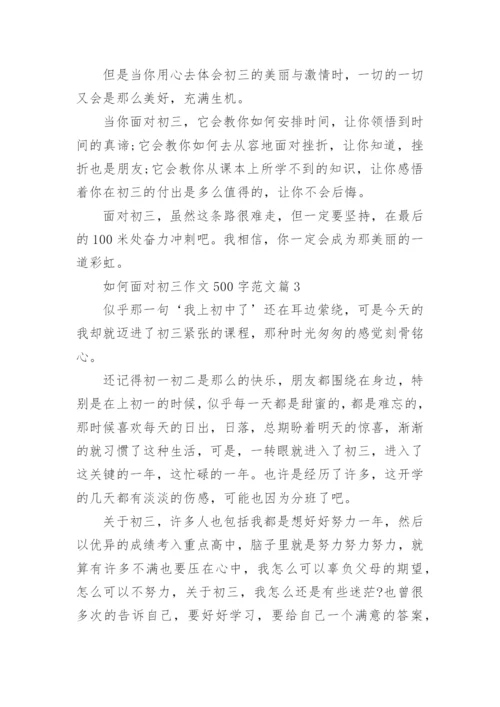 如何面对初三作文500字范文4篇.docx
