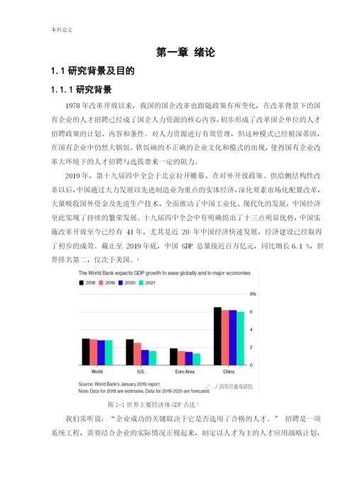 166030312_孙麓涵_[论文]国有企业人才招聘问题的研究-以城投集团为例.docx