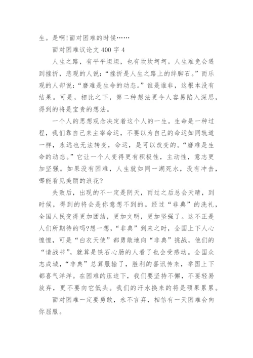 面对困难议论文400字.docx