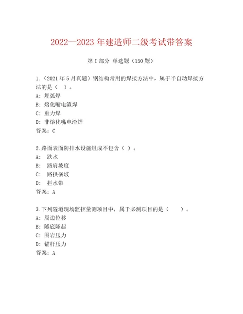 内部培训建造师二级考试真题题库及1套参考答案