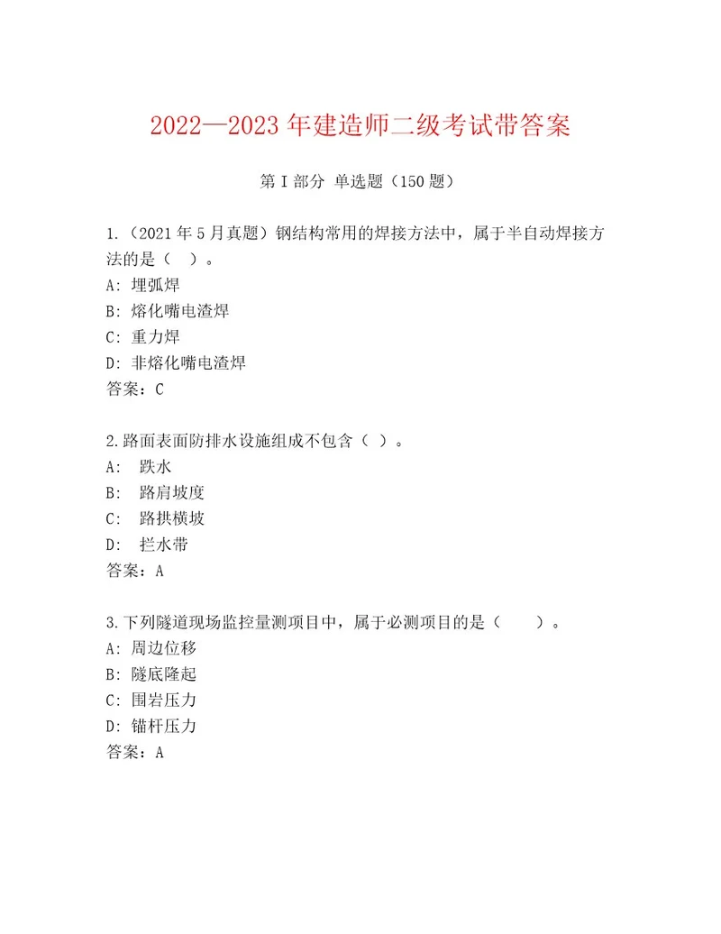 内部培训建造师二级考试真题题库及1套参考答案