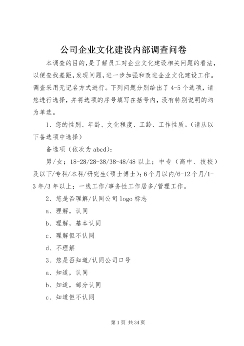 公司企业文化建设内部调查问卷.docx