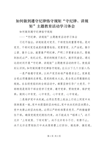 如何做到遵守纪律恪守规矩“守纪律、讲规矩”主题教育活动学习体会.docx