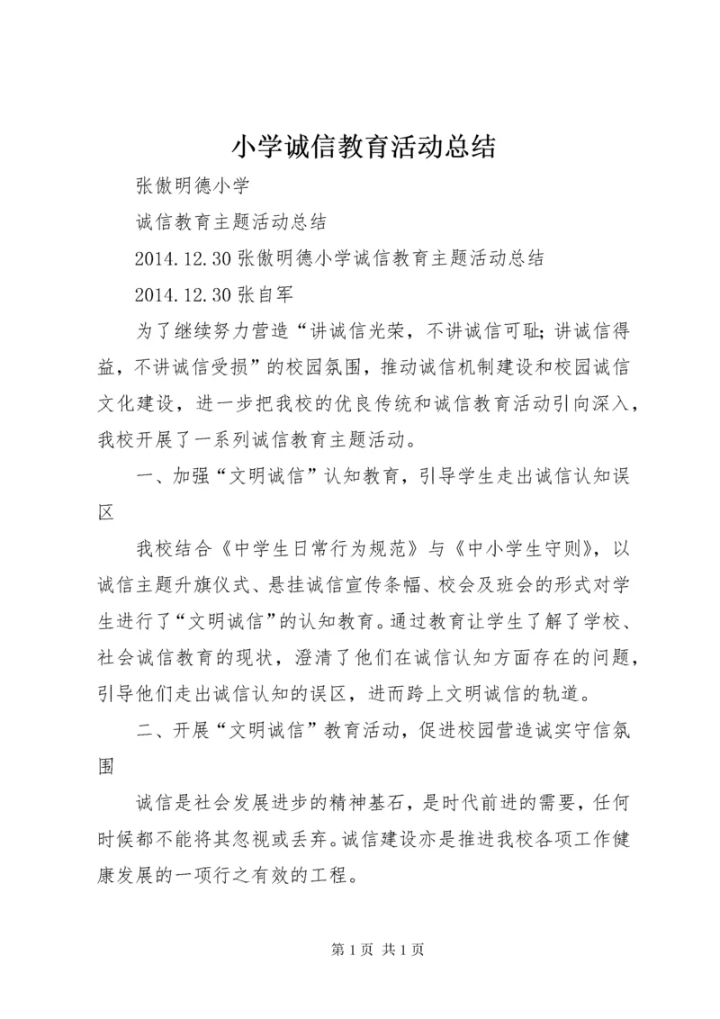 小学诚信教育活动总结 (3).docx