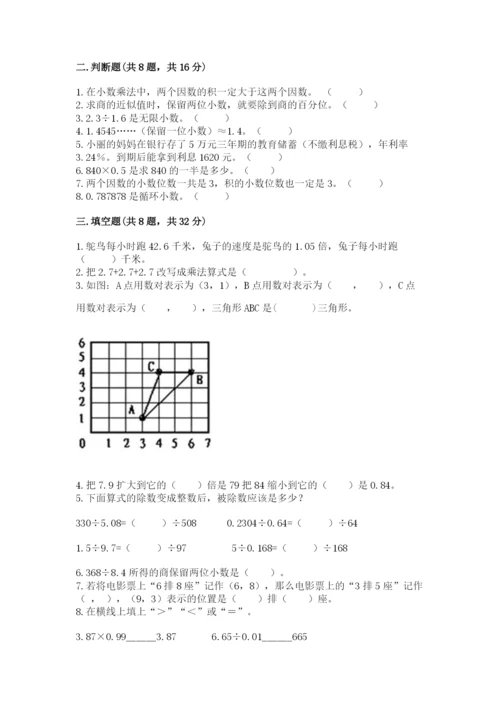 人教版五年级上册数学期中测试卷含完整答案（名校卷）.docx