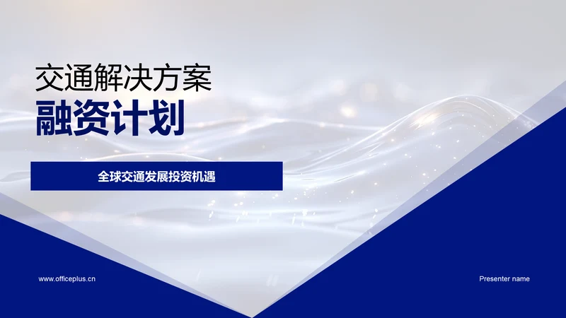 交通解决方案融资计划PPT模板