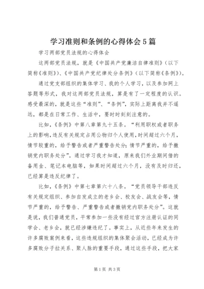 学习准则和条例的心得体会5篇 (2).docx