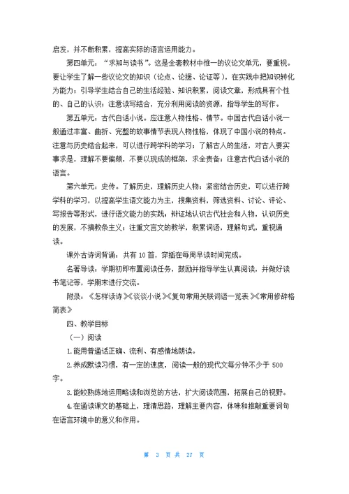 九年级上册语文教学计划范文锦集十篇