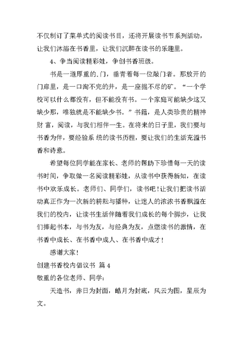 创建书香校园倡议书