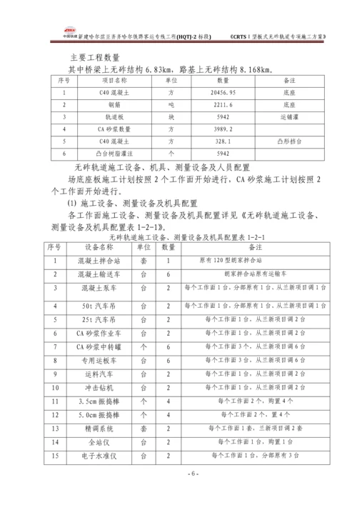 CRTSⅠ型板式无砟轨道专项施工方案.docx