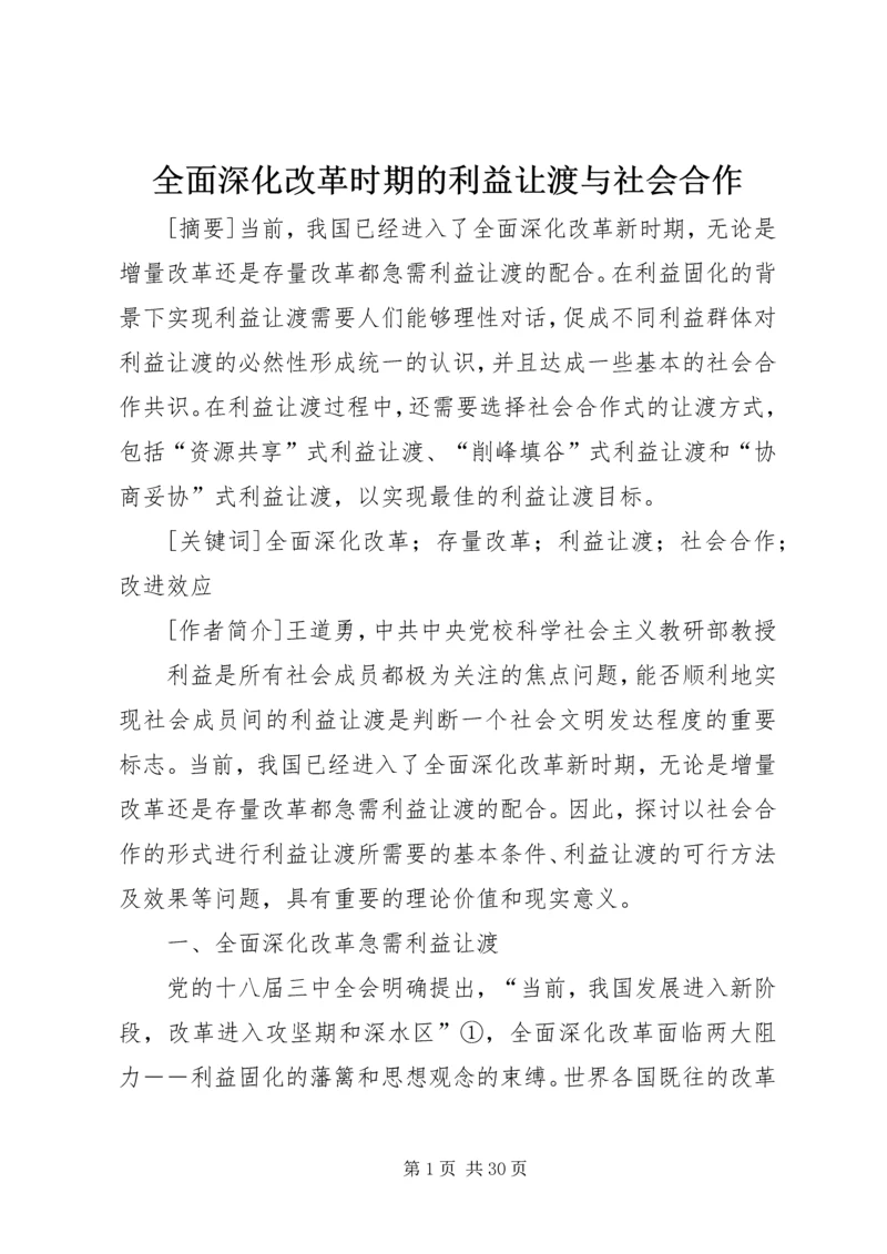 全面深化改革时期的利益让渡与社会合作.docx