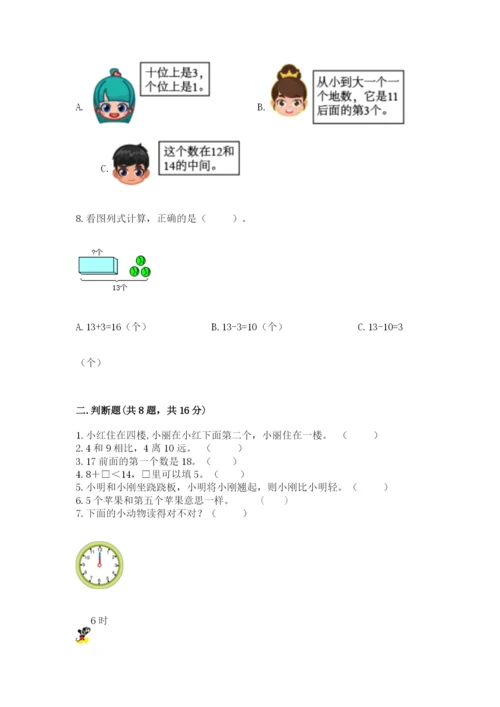 人教版一年级上册数学期末考试试卷及参考答案（培优a卷）.docx