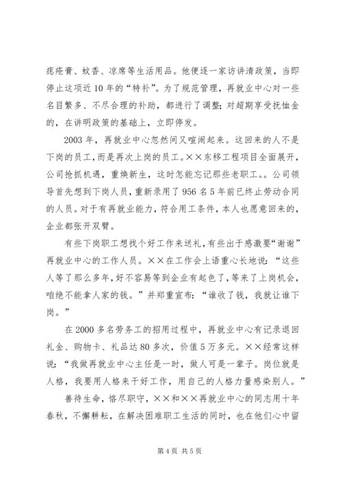 公司再就业中心主任事迹材料.docx