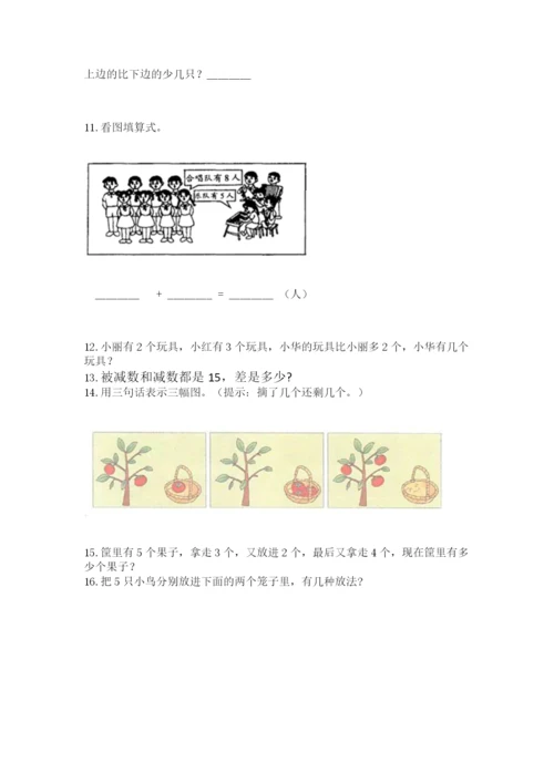 一年级上册数学解决问题50道（考试直接用）.docx