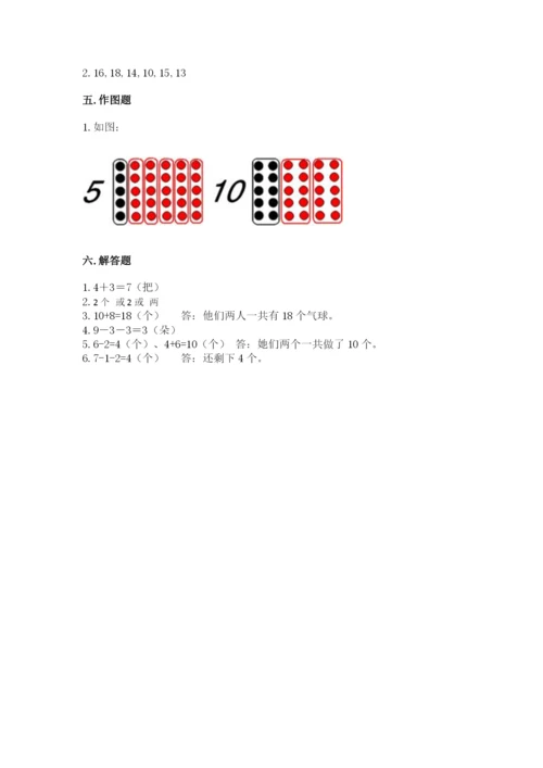 人教版一年级上册数学期末测试卷【研优卷】.docx